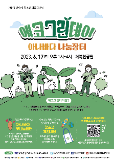 청소년 어울림마당 에코그린데이&아나바다 나눔장터