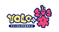 제2회 부산시청소년어울림마당 YOLO와樂 (욜로와락)