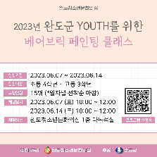 2023년 완도군 YOUTH를 위한 힐링 클래스_베어브릭 페인팅 클래스