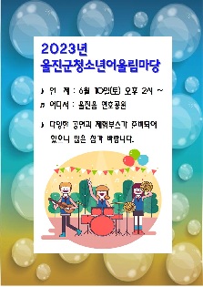 2023년 울진군 청소년어울림마당 