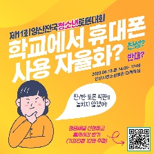 제11회 양산전국청소년토론대회 청중패널