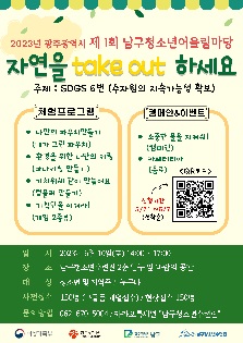 2023년 제 1회 청소년어울림마당 "자연을 take out 하세요"