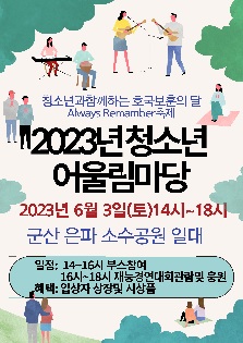 2023년 청소년어울림마당 "청보리축제"