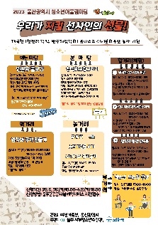 2023년 울산광역시 청소년어울림마당  '우리가 지킬 선사인의 선물'