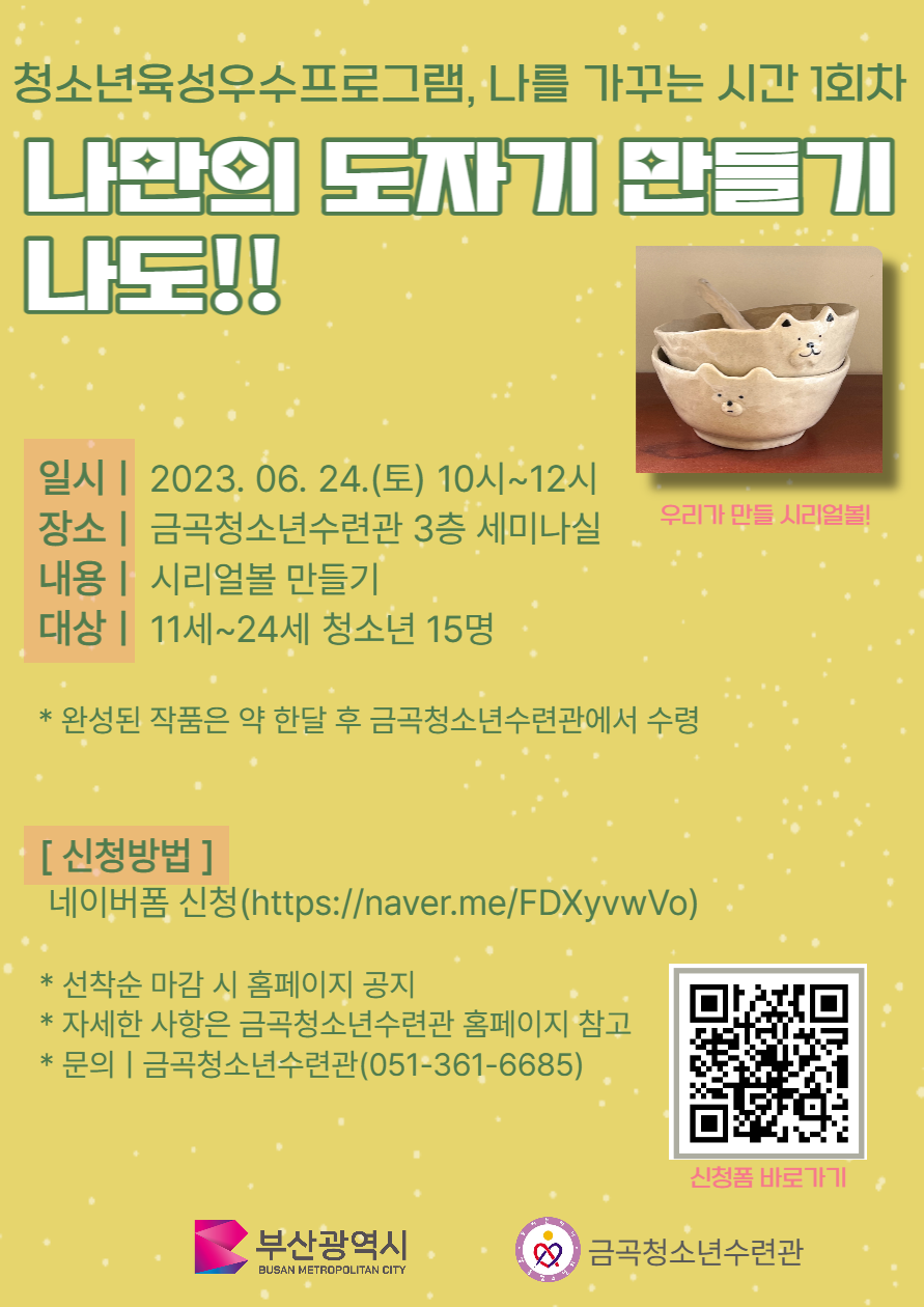 청소년육성우수프로그램, 나를 가꾸는 시간 1회차 [ 나만의 도자기 만들기, 나도 !! ]