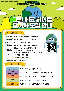 그린에코히어로 참가자 모집 안내