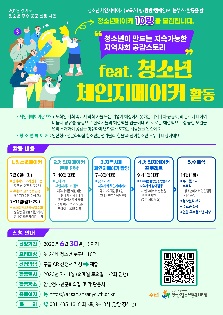 청소년 체인지메이커 활동