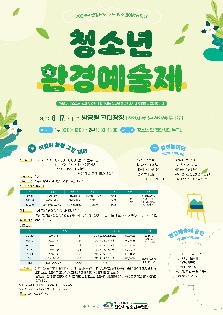 [충청남도 대표 청소년어울림마당 3회기] 6월 환경의 달을 맞이  '청소년환경예술제'