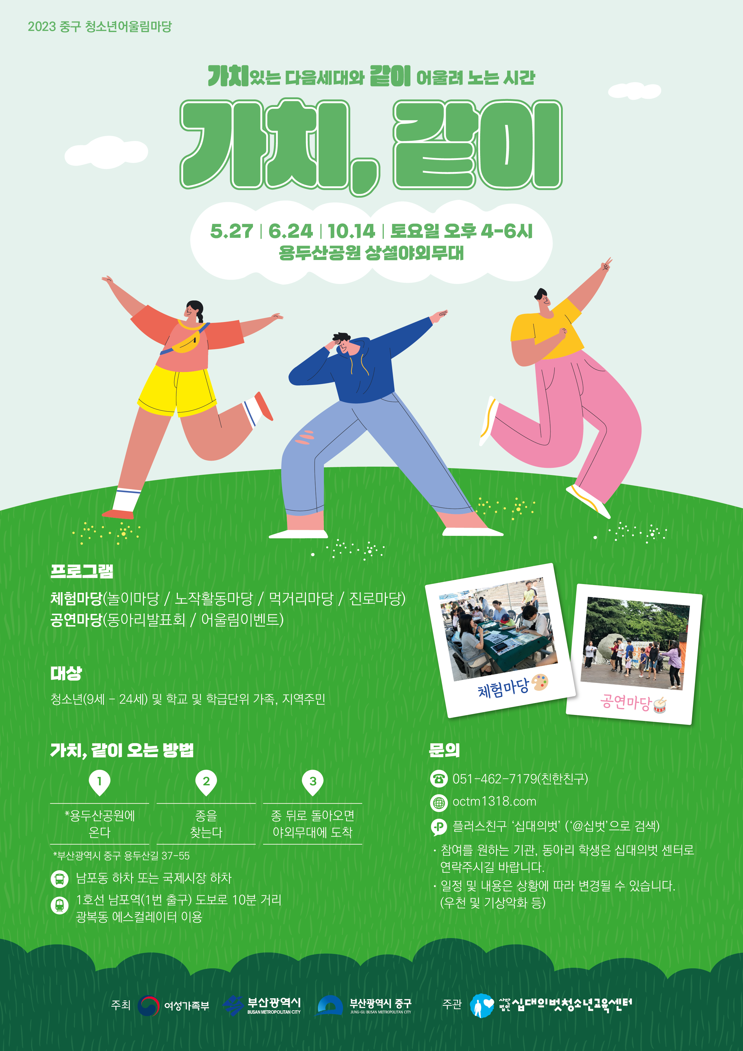 2023  부산광역시 중구 청소년어울림마당   '가치,같이'   2회차