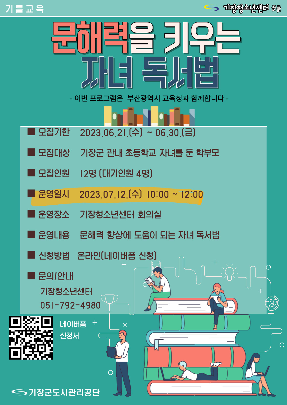 기틀교육 (학부모 교육) 7월 자녀 독서법