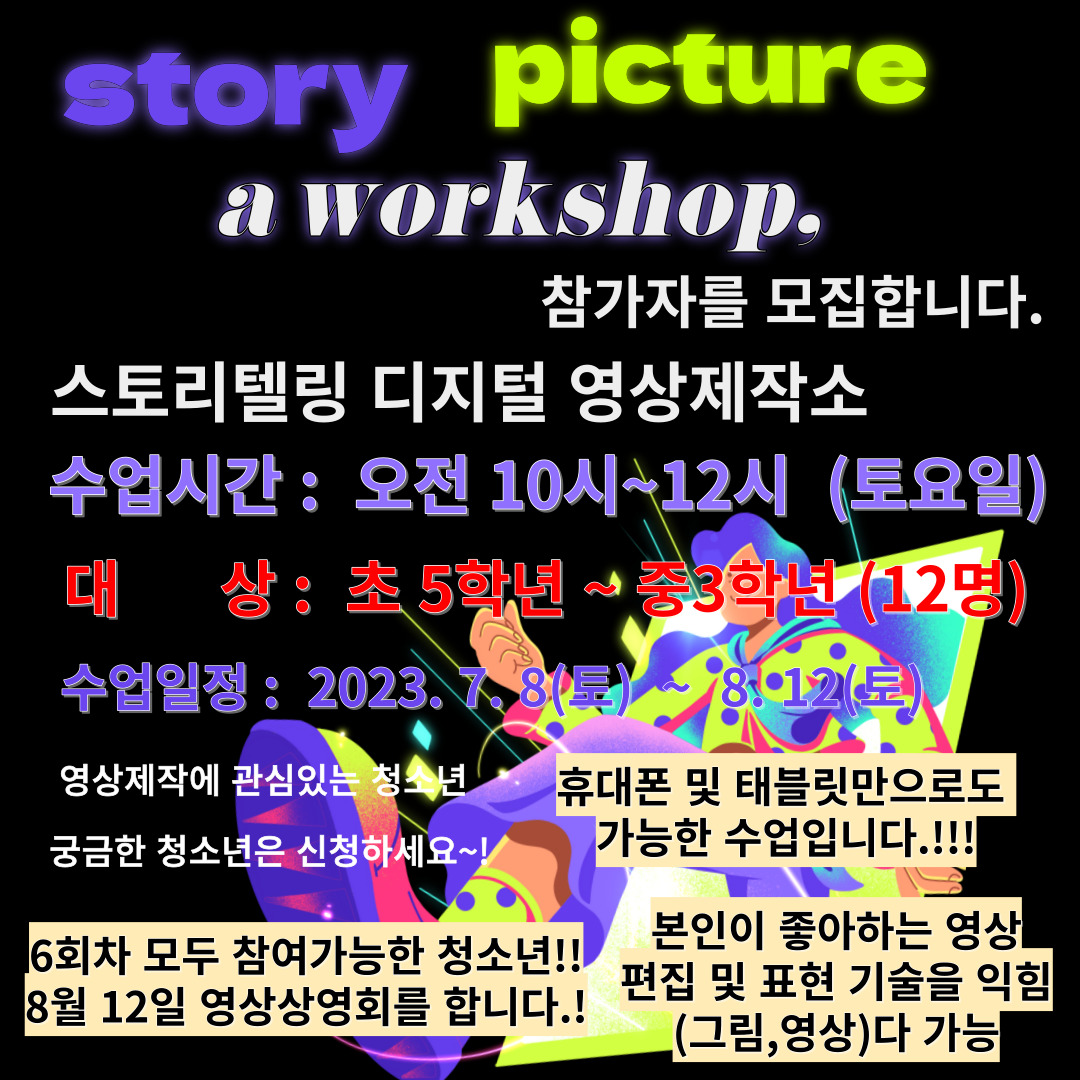 스토리텔링 디지털 영상제작소 참가자를 모집합니다.