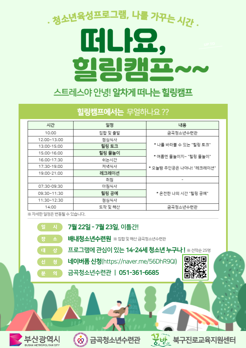 청소년육성우수프로그램, 나를 가꾸는 시간 2회차 [ 떠나요, 힐링캠프~~ ]