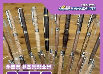 우드포유 - 우든펜 만들기