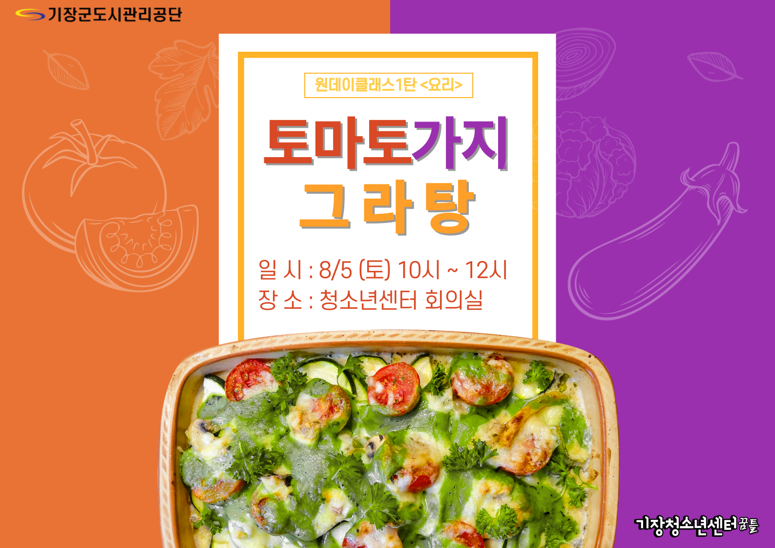 푸드심리상담사(토마토가지그라탕 만들기)