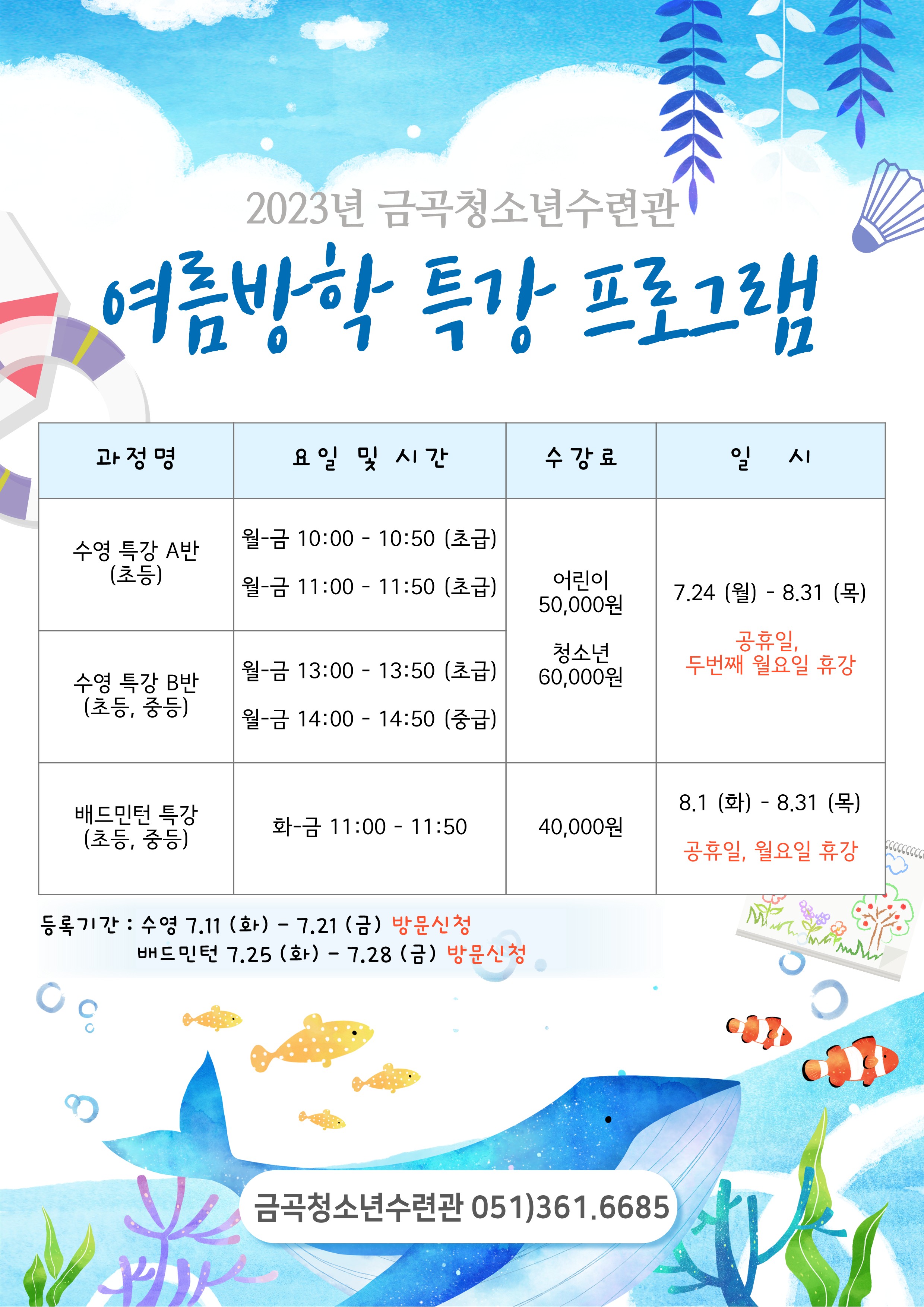 2023년 금곡청소년수련관 여름방학 특강 프로그램
