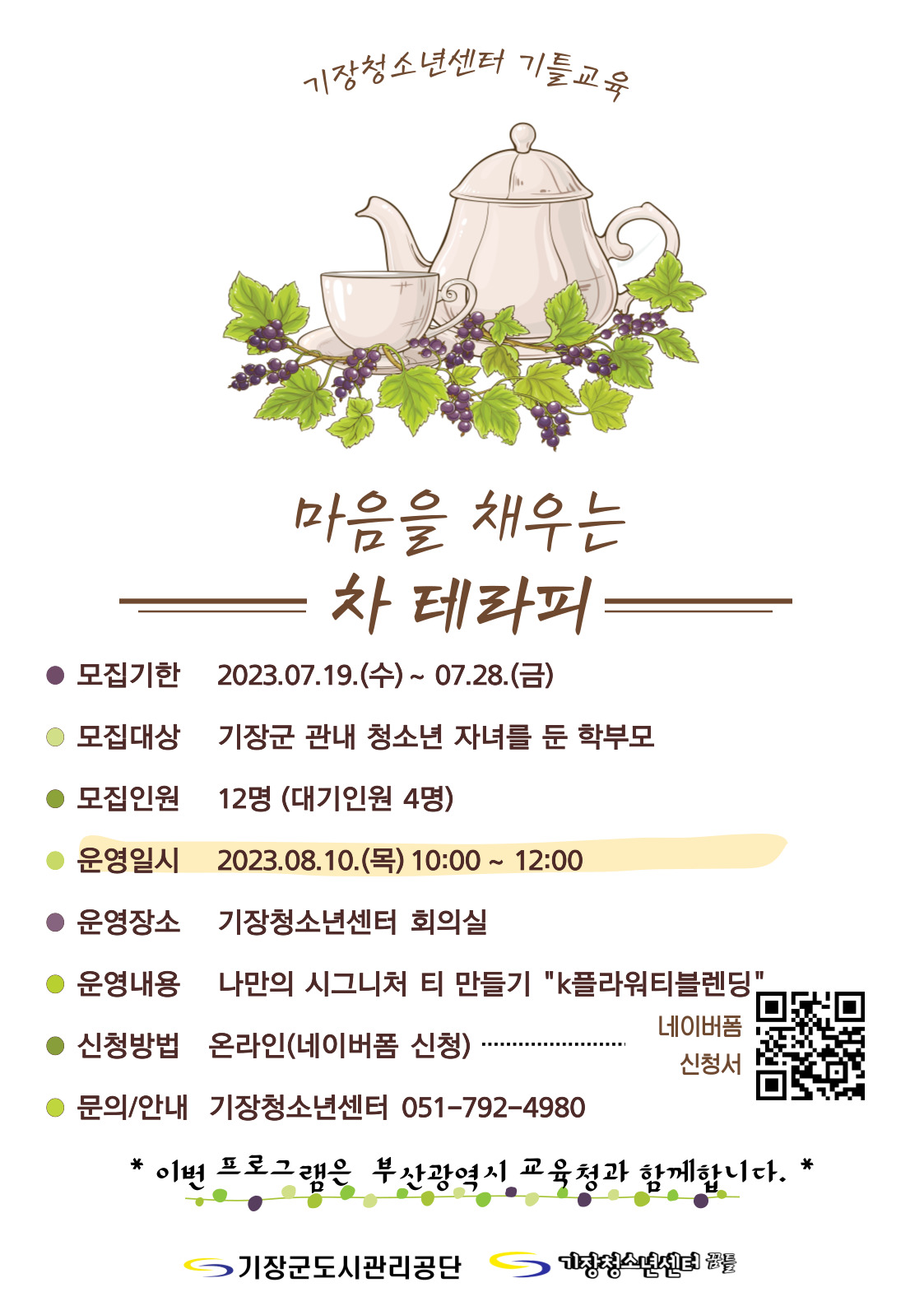 기틀교육 (학부모 교육) 8월 차테라피 