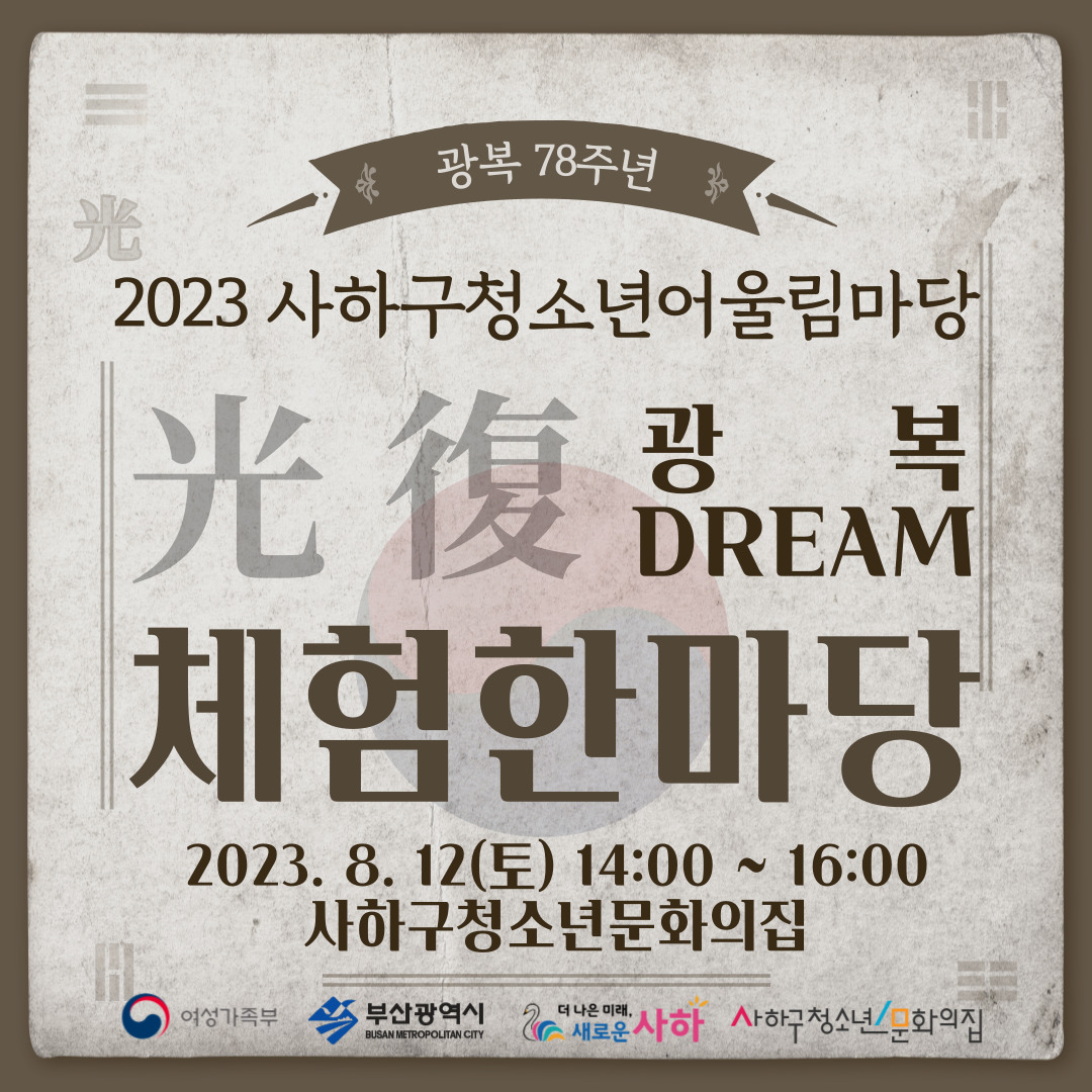 2023년 사하구청소년어울림마당 2회 - 광복드림 체험한마당