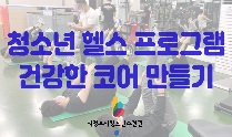 청소년 헬스 프로그램 건강한 코어 만들기