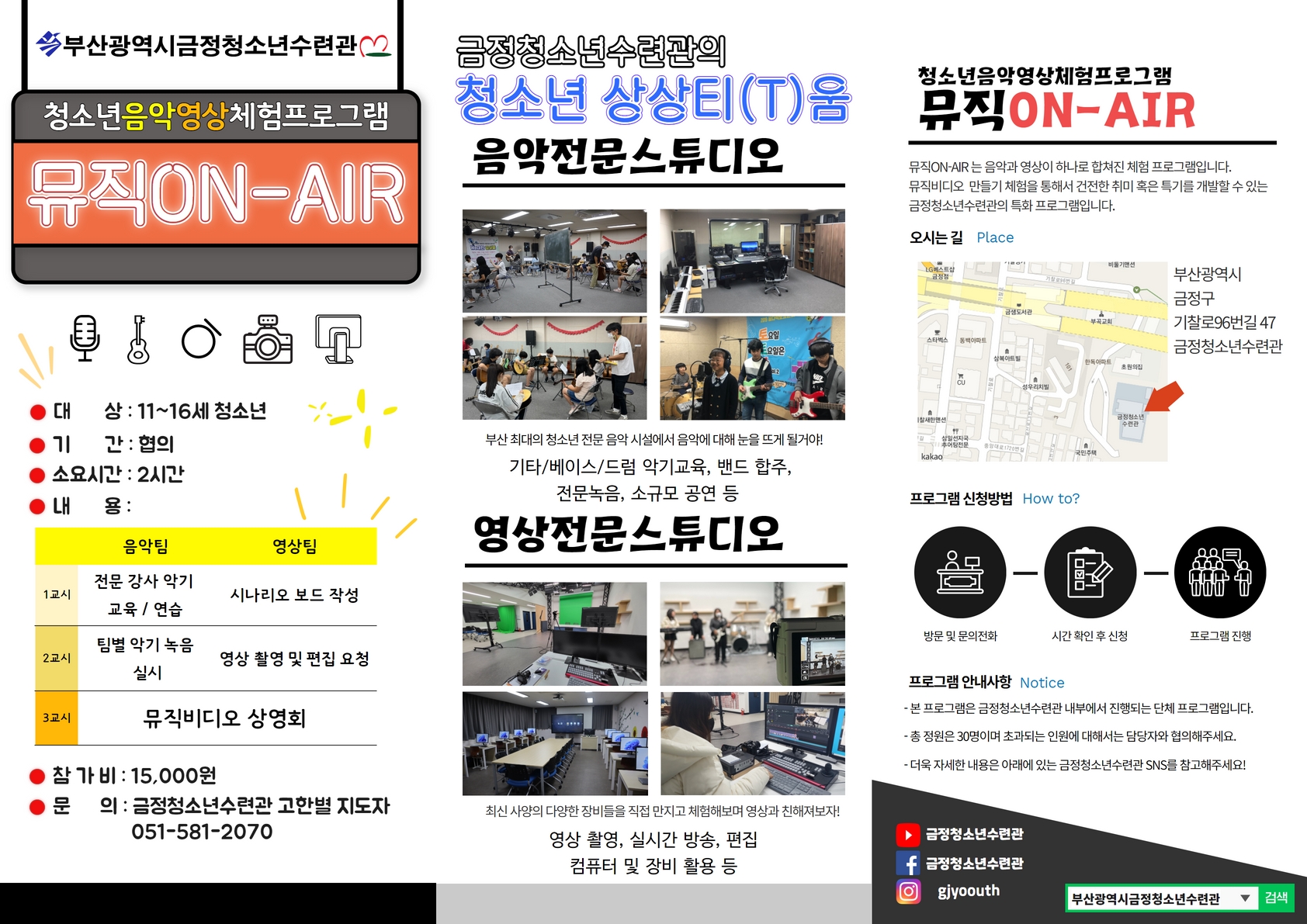 청소년영상예술진로체험프로그램 '뮤직ON에어'