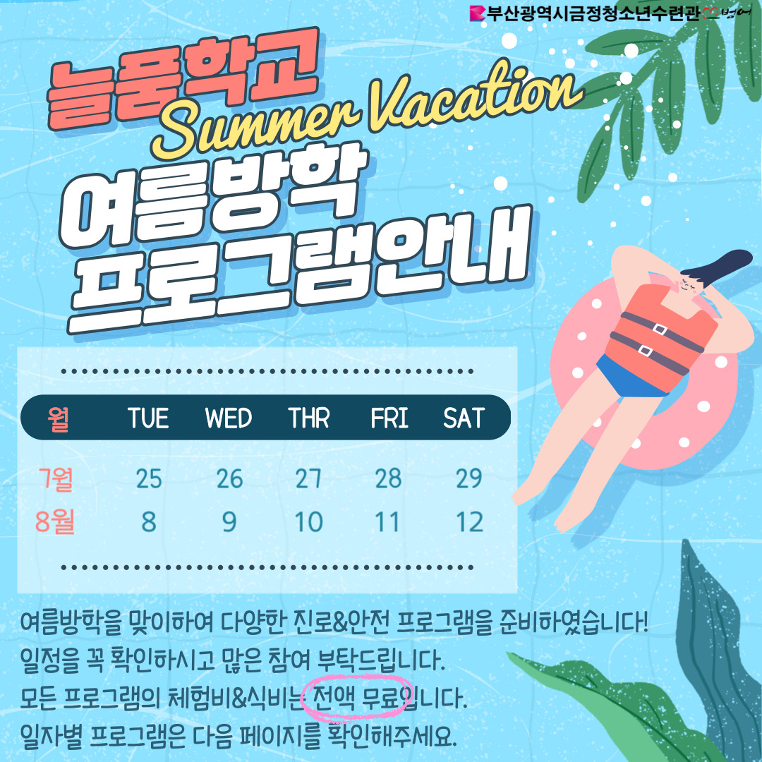 금정청소년수련관 늘품학교 '여름방학특별프로그램'