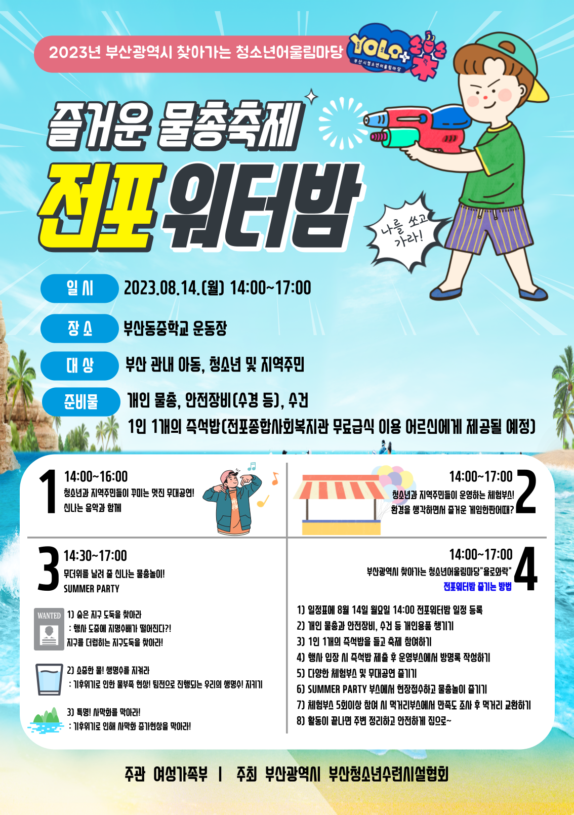 2023년 부산광역시 찾아가는 청소년어울림마당(부제: 전포워터밤)