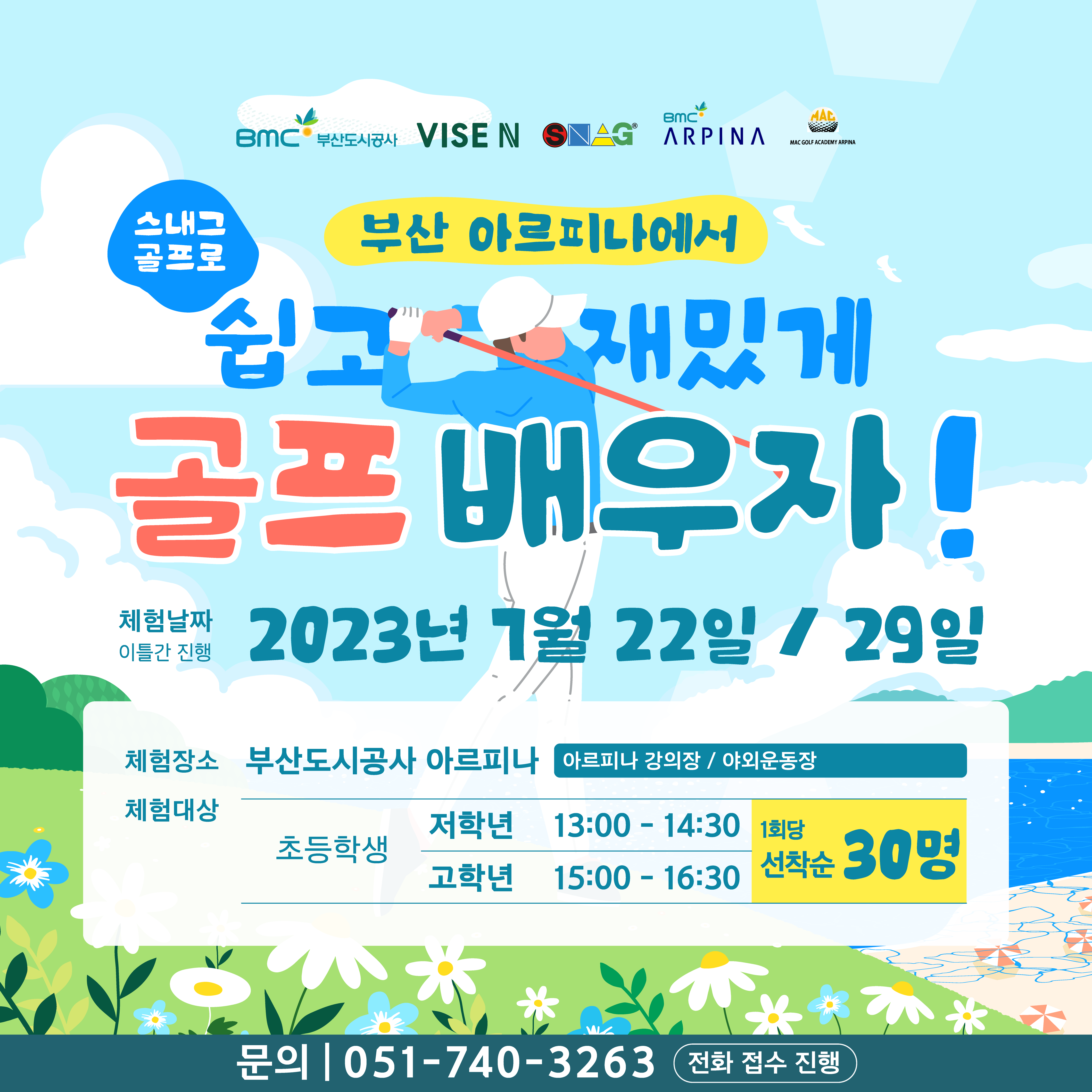 2023년 청소년 스내그 골프 체험