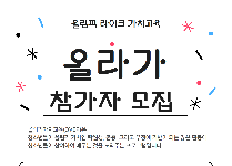 올림픽 라이크 가치교육 '올.라.가'