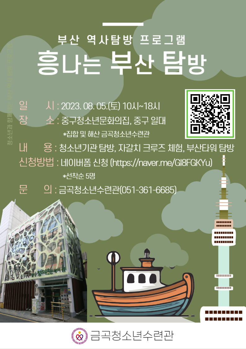 부산역사탐방프로그램, 흥나는 부산 탐방 [흥부탐] 참가자 모집