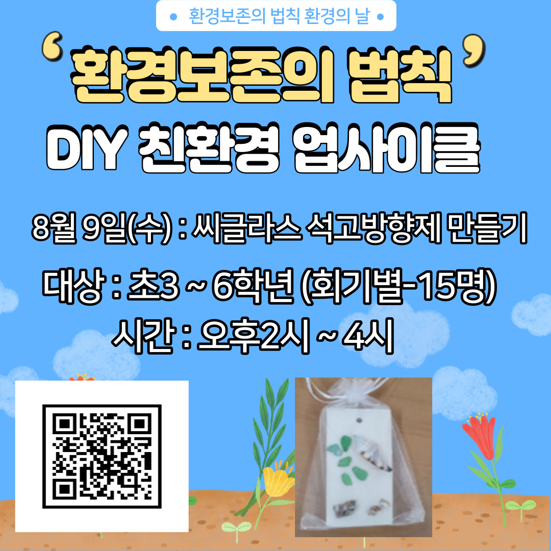환경보존의 법칙 DIY 친환경 업사이클  -씨글라스 석고방향제 만들기-