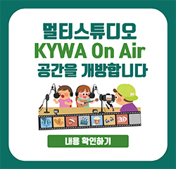 멀티스튜디오 KYWA On Air 공간을 개방합니다. 내용 확인하기