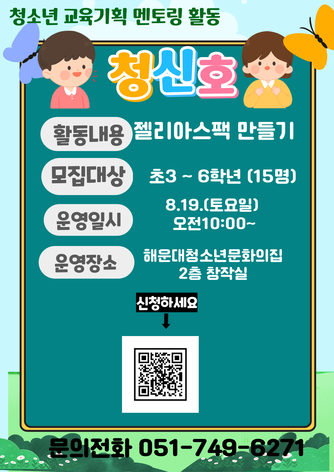 청소년교육기획 멘토링 청신호 활동 - 8회차 젤리아아스팩 만들기
