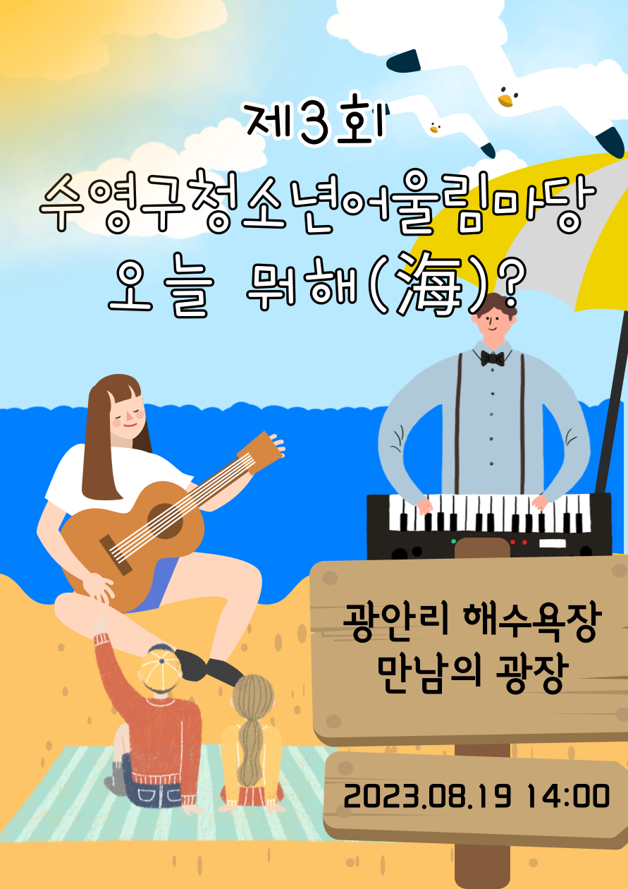 2023년 제3회 수영구청소년어울림마당