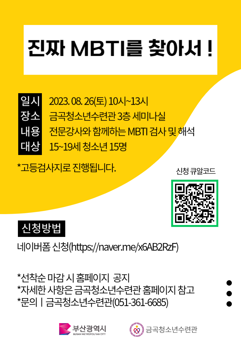 청소년육성우수프로그램, 나를 가꾸는 시간 3회차 [ 진짜 MBTI를 찾아서! ]