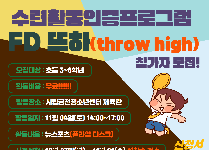 FD (Flying Disk) 뜨하 (throw high)