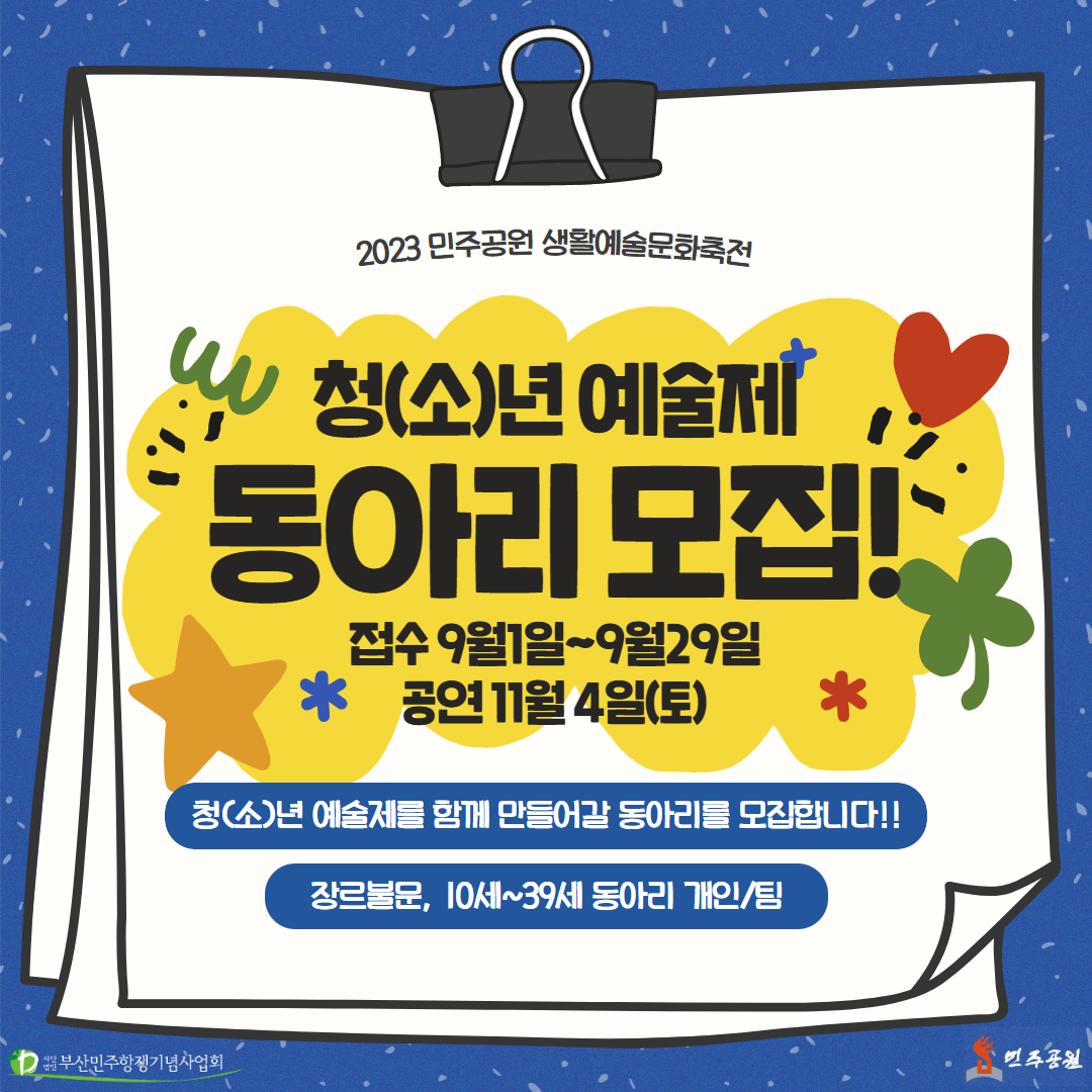 [부산민주공원] 생활예술문화축전 '청(소)년 예술제'