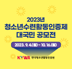 2023년 청소년수련활동인증제 대국민 공모전 2023.9.4.(월) ~ 10.16.(월) KYWA 한국청소년활동진흥원