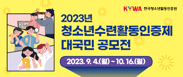 KYWA 한국청소년활동진흥원 2023년 청소년수련활동인증제 대국민 공모전 2023.9.4.(월)~10.16.(월)