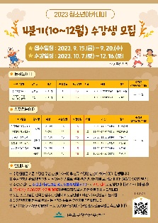 [모집]  2023 청소년아카데미 4분기(10~12월) 수강생 모집