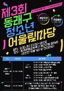 제3회 동래구청소년어울림마당 "다 함께 동래(同來) - 다 함께 볼래(來)?"