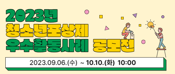 2023년 청소년포상제 우수활동사례 공모전 접수기간: 2023.9.6.(수) ~ 10.10.(화) 10:00