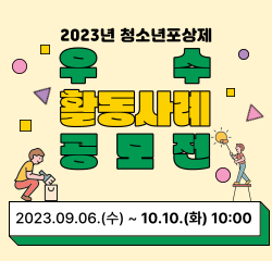 2023년 청소년포상제 우수활동사례 공모전 2023.09.06.(수) ~ 10.10.(화) 10:00