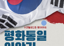 평화통일이야기