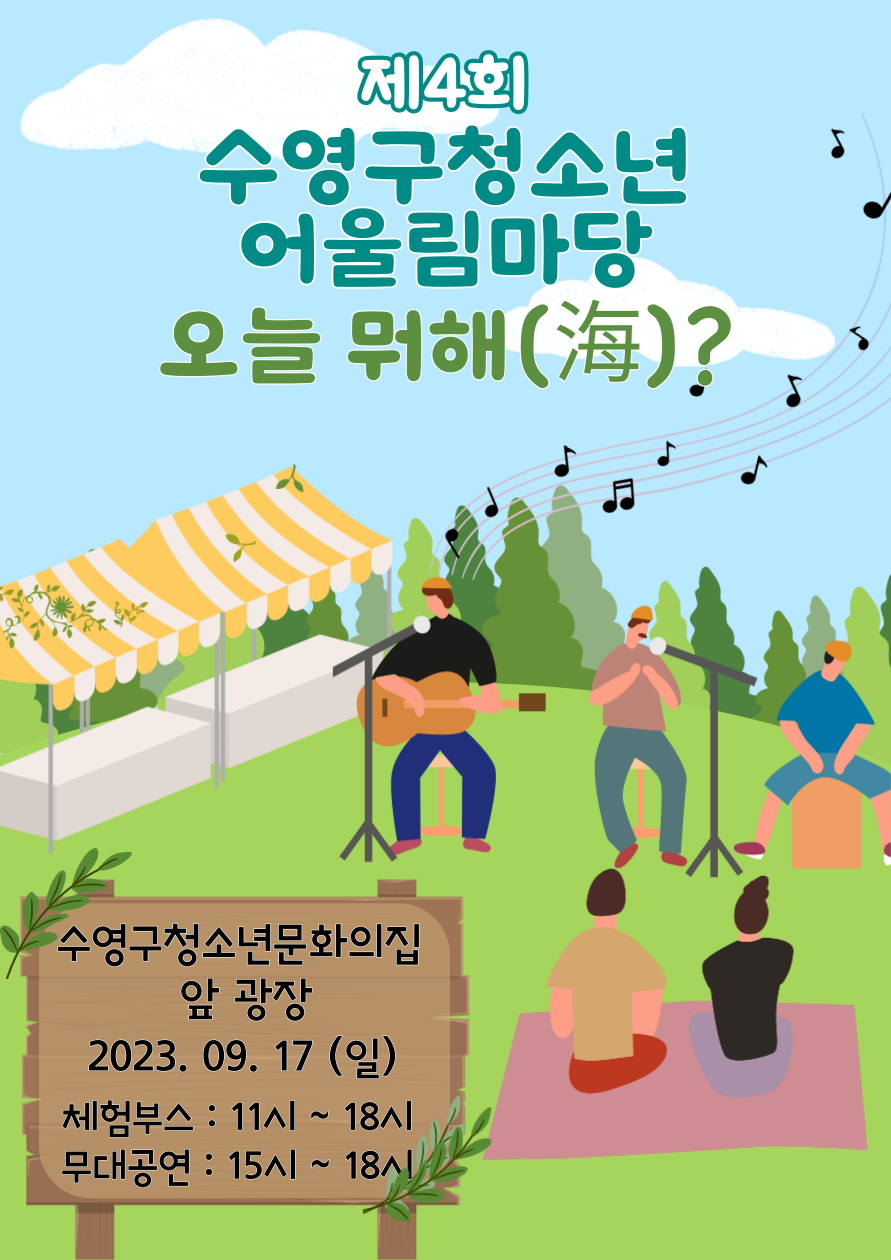 2023년 제4회 수영구청소년어울림마당