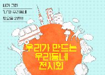 우리동네 전시회