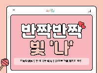 반짝반짝 빛나(초등학생 회복탄력성 미술집단 프로그램)