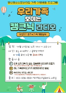 [영산청소년문화의집] 10월 가족야영프로그램 - '우리가족 보이는 캠크닉 라디오' 참가자 모집