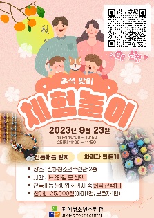 [진해청소년수련관] 추석맞이, 아이와 함께하는 '체험놀이'