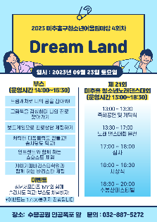 제21회 미추홀구 노래댄스대회 '미추홀 Youth K-POP Festival' & 4회차 어울림마당 'Dream Land' 개최