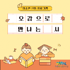 오감으로 만나는 시