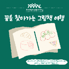 꿈을 찾아가는 그림책 여행